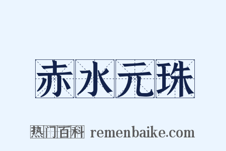 赤水元珠是什么意思的图片